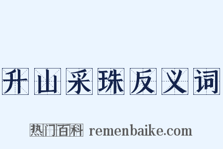 升山采珠反义词是什么意思的图片